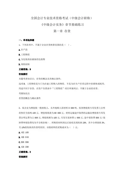 全国会计专业技术资格考试(中级会计职称)-《中级会计实务》章节基础练习 第一章  存货