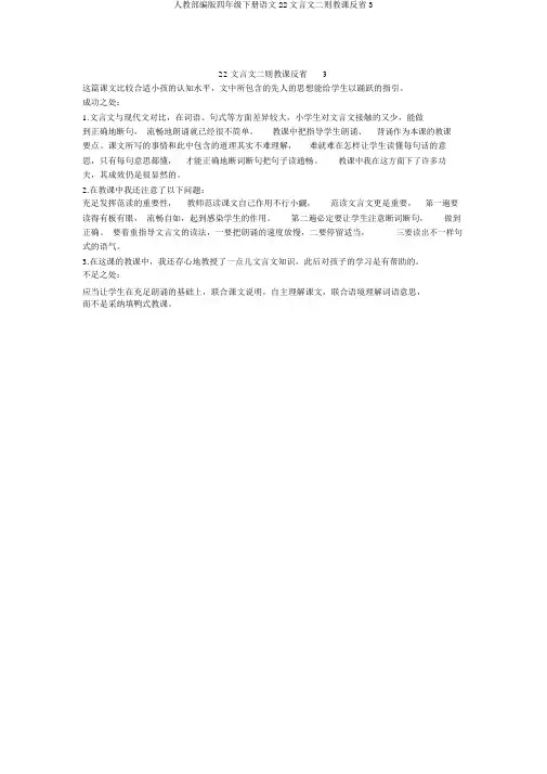 人教部编版四年级下册语文22文言文二则教学反思3