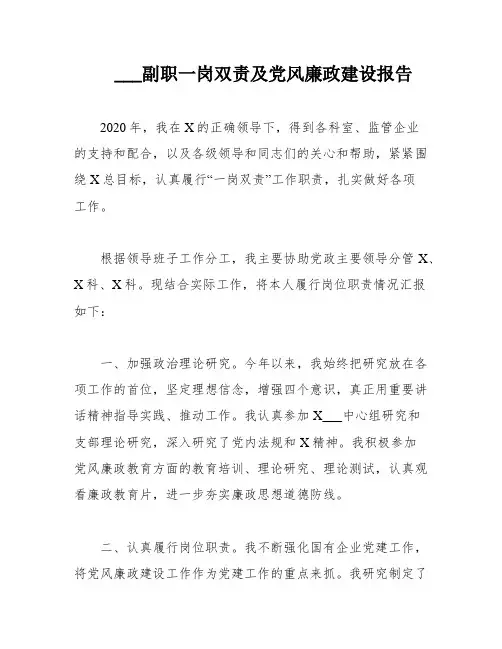 ___副职一岗双责及党风廉政建设报告
