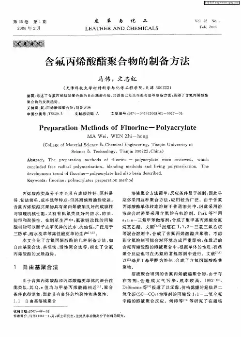 含氟丙烯酸酯聚合物的制备方法
