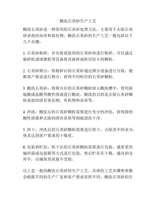 酸洗石英砂生产工艺