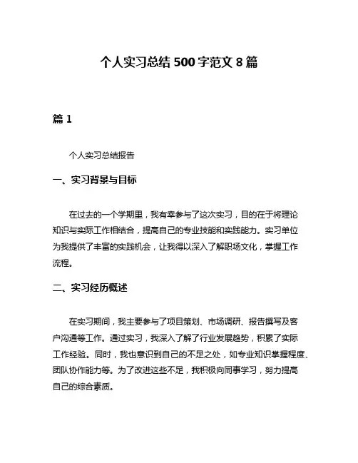 个人实习总结500字范文8篇