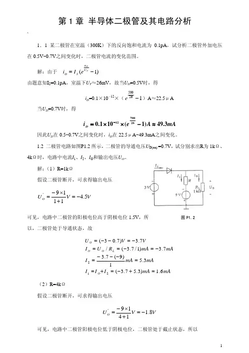《模拟电子技术基础》胡宴如 耿苏燕_课后答案精编版