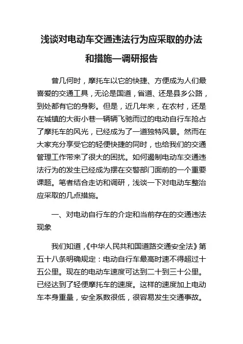 浅谈对电动车交通违法行为应采取的办法和措施—调研报告.doc