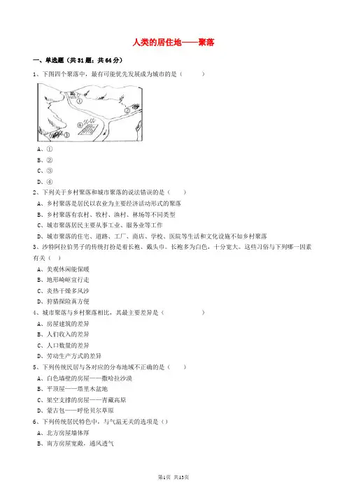 中考地理备考专题 13 人类的居住地——聚落(含解析)