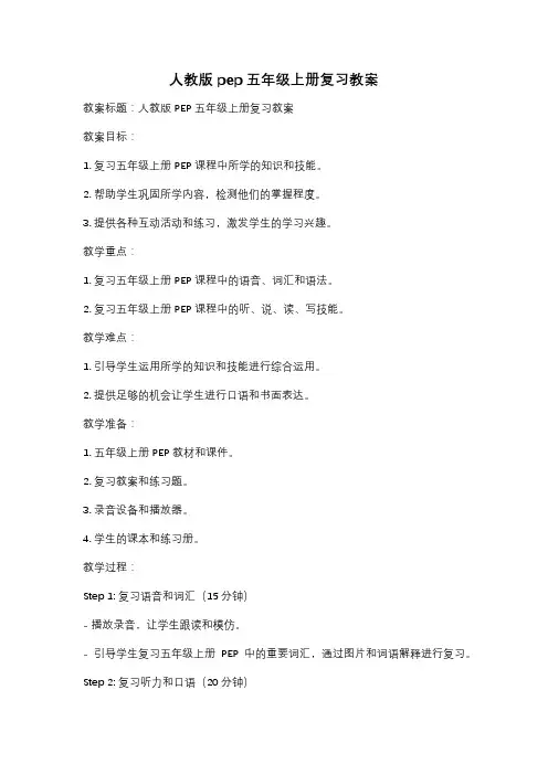 人教版pep五年级上册复习教案