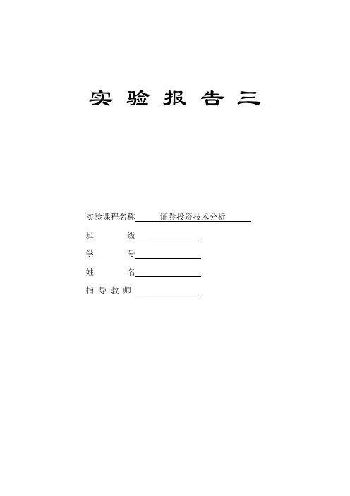 证券投资技术分析实验报告三
