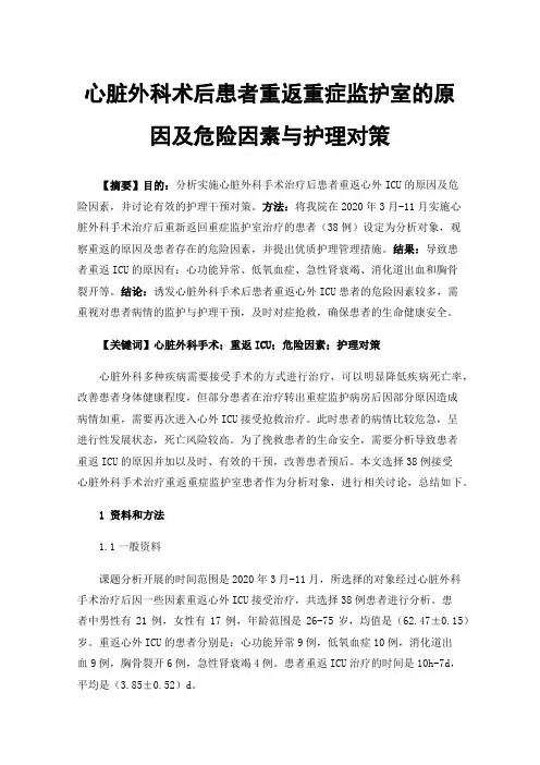 心脏外科术后患者重返重症监护室的原因及危险因素与护理对策