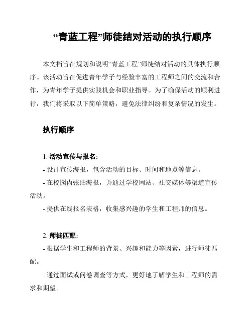 “青蓝工程”师徒结对活动的执行顺序