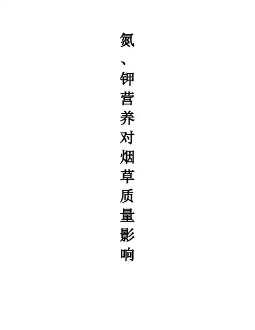 烟草栽培生理论文