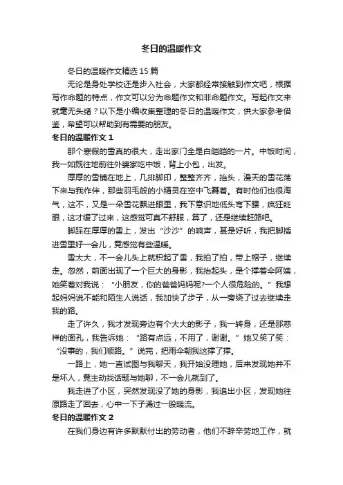 冬日的温暖作文精选15篇