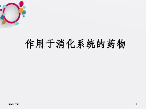 作用于消化系统的药物PPT课件
