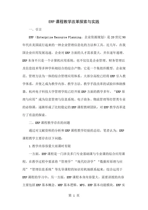ERP课程教学改革探索与实践word精品文档7页