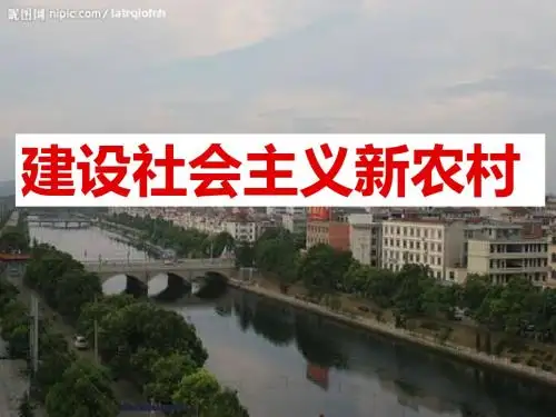 建设社会主义新农村