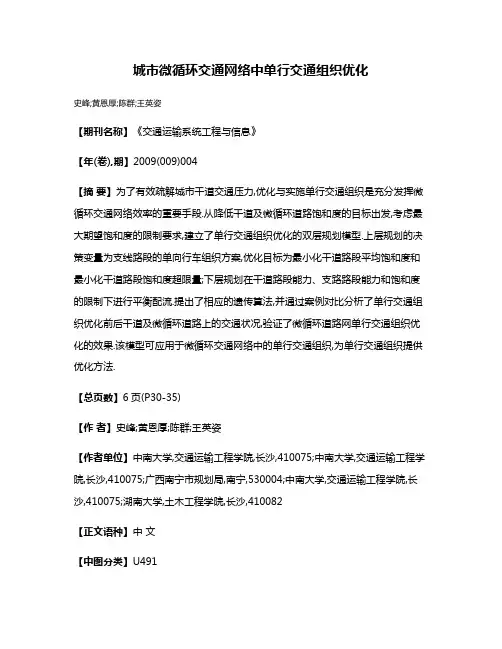 城市微循环交通网络中单行交通组织优化