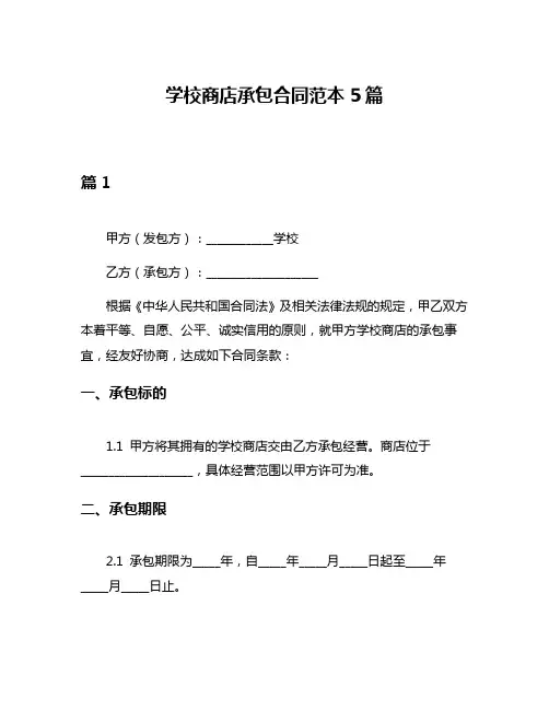 学校商店承包合同范本5篇
