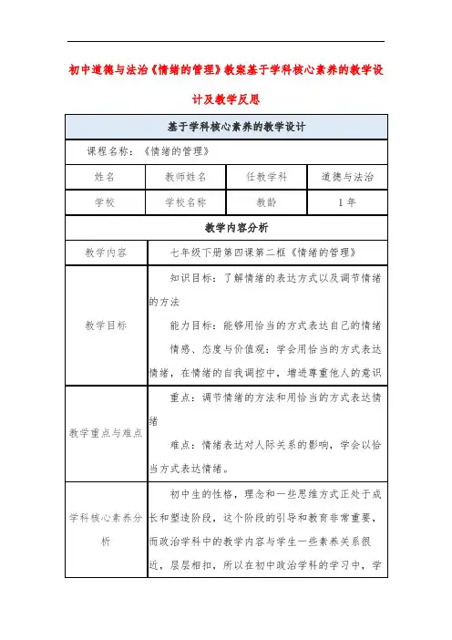初中道德与法治《情绪的管理》教案基于学科核心素养的教学设计及教学反思