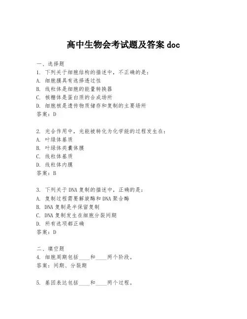 高中生物会考试题及答案doc