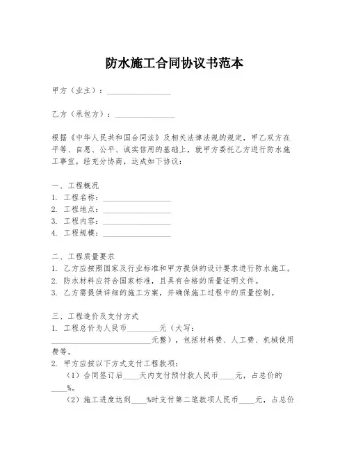防水施工合同协议书范本