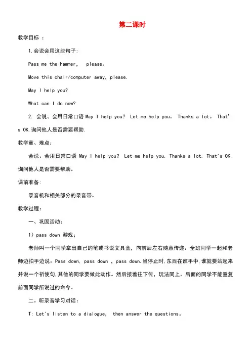 四年级英语下册Lesson6Passmethehammer第2课时教案陕旅版(最新整理)