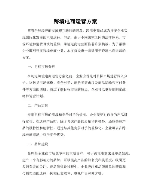 跨境电商运营方案