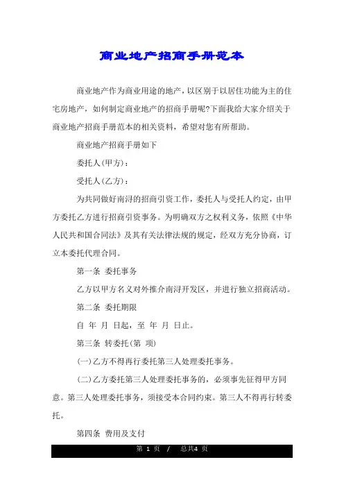 商业地产招商手册范本.doc