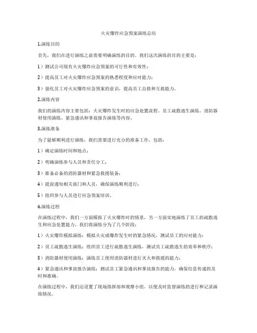 火灾爆炸应急预案演练总结