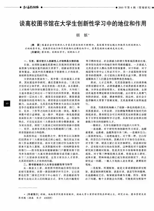 谈高校图书馆在大学生创新性学习中的地位和作用