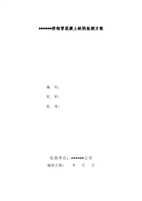 钢管混凝土缺陷检测方案(超声法)