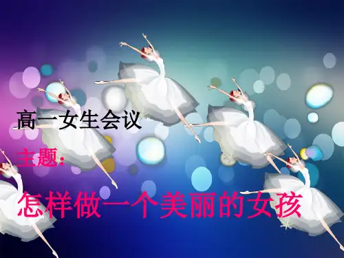 —学上高一女生会议PPT课件