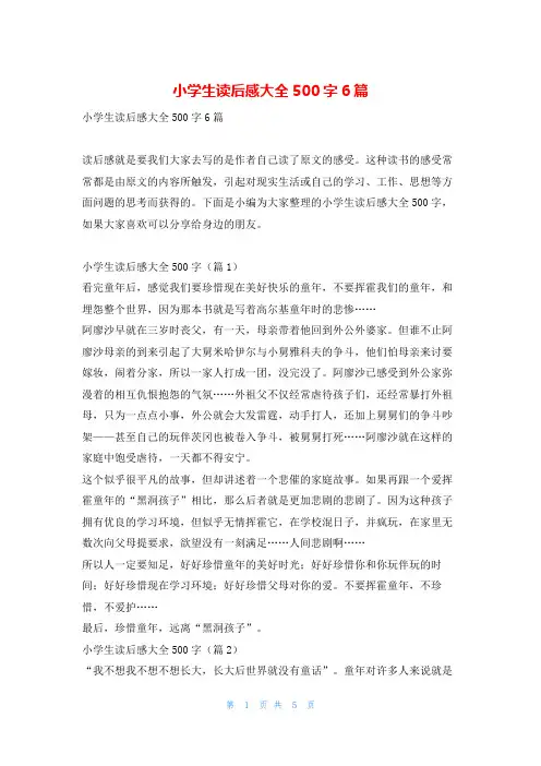 小学生读后感大全500字6篇读友吧