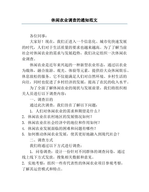 休闲农业调查的通知范文