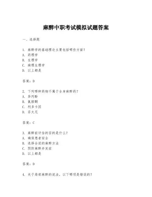 麻醉中职考试模拟试题答案