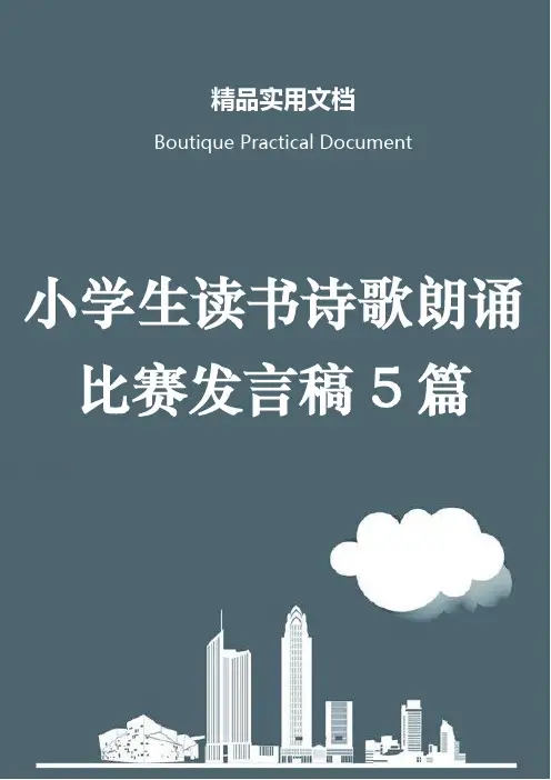 小学生读书诗歌朗诵比赛发言稿5篇
