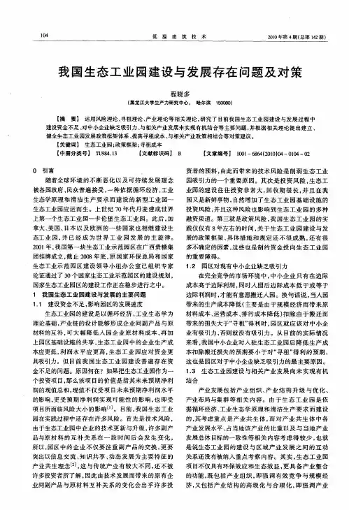 我国生态工业园建设与发展存在问题及对策