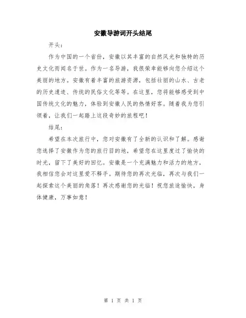 安徽导游词开头结尾