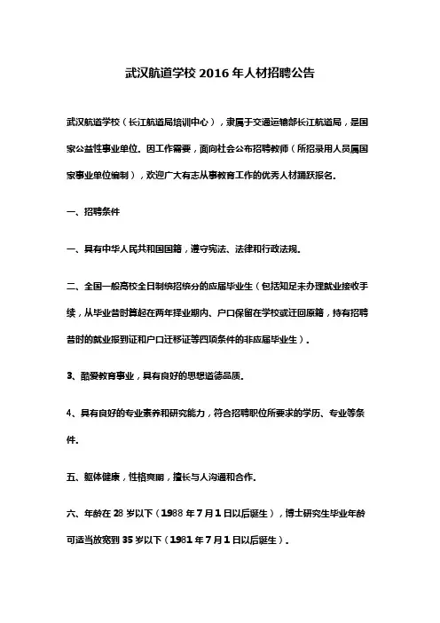 武汉航道学校人材招聘公告