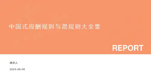 中国式应酬规则与潜规则大全集