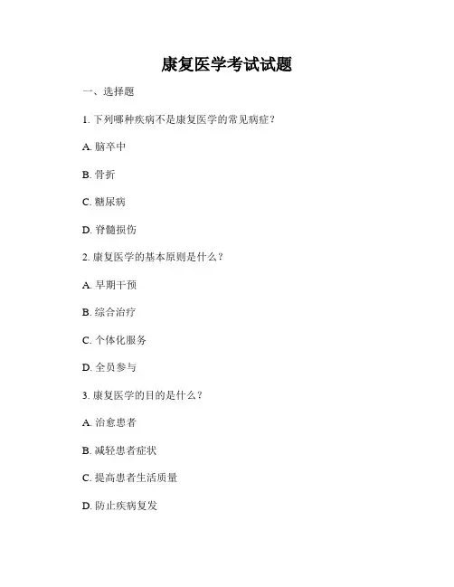 康复医学考试试题