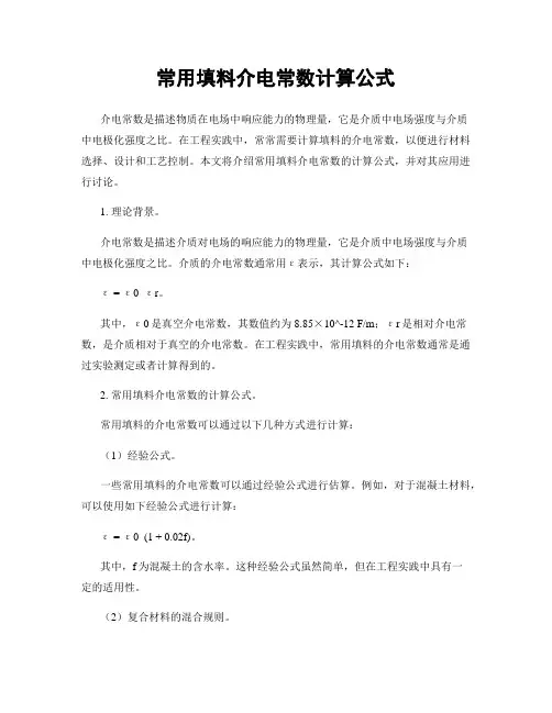 常用填料介电常数计算公式