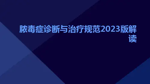 脓毒症诊断与治疗规范2023版解读ppt课件