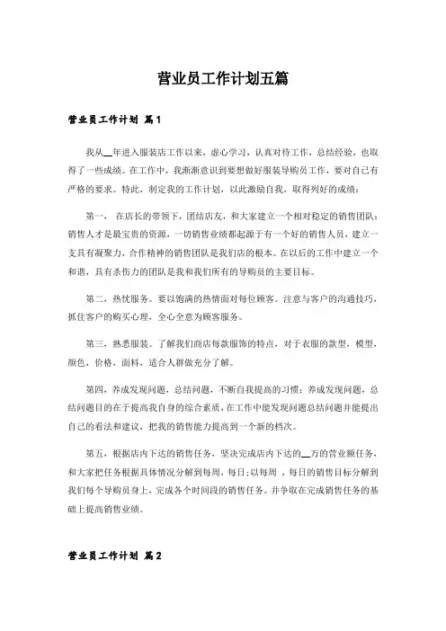 营业员工作计划五篇