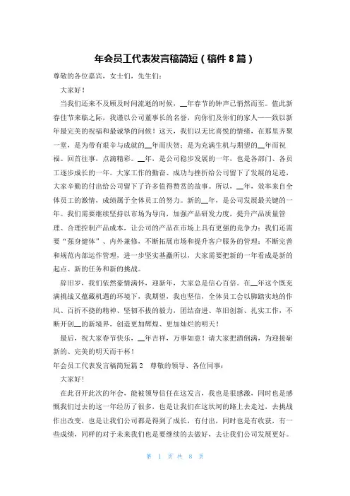年会员工代表发言稿简短(稿件8篇)