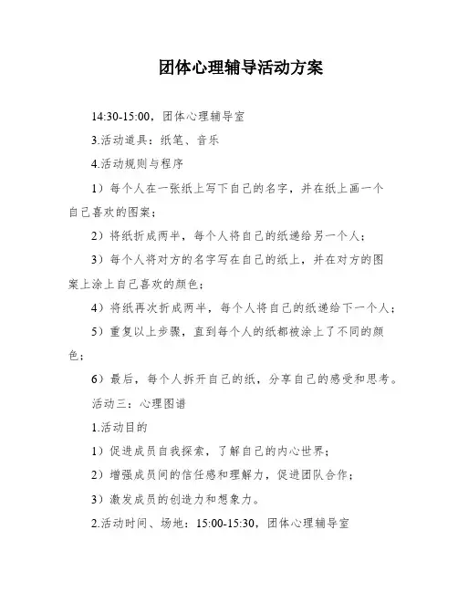 团体心理辅导活动方案