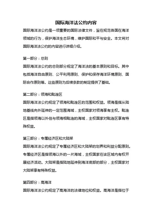 国际海洋法公约内容