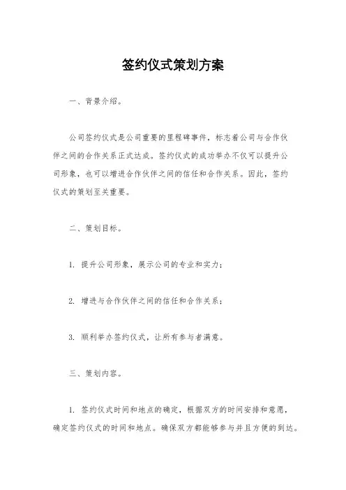 签约仪式策划方案
