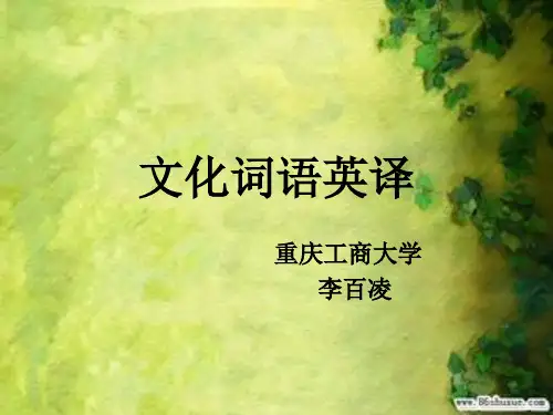 文化词语英译