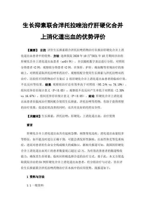 生长抑素联合泮托拉唑治疗肝硬化合并上消化道出血的优势评价