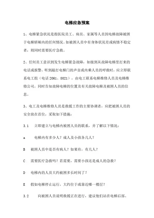 医院电梯应急预案(模版)
