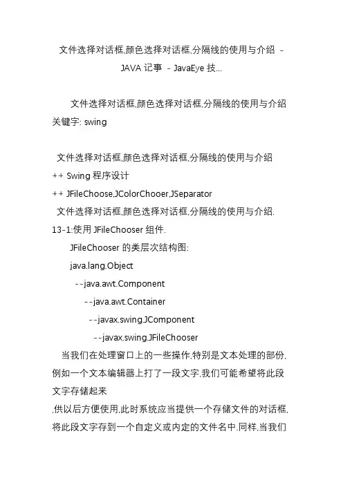文件选择对话框,颜色选择对话框,分隔线的使用与介绍 - java记事 - javaeye技